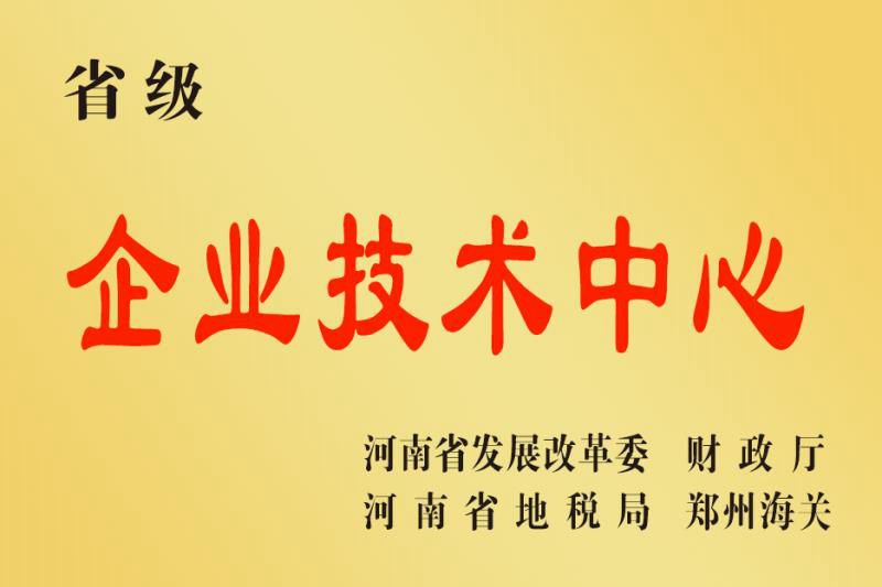 省级企业技术中心