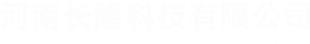 河南长隆科技有限公司