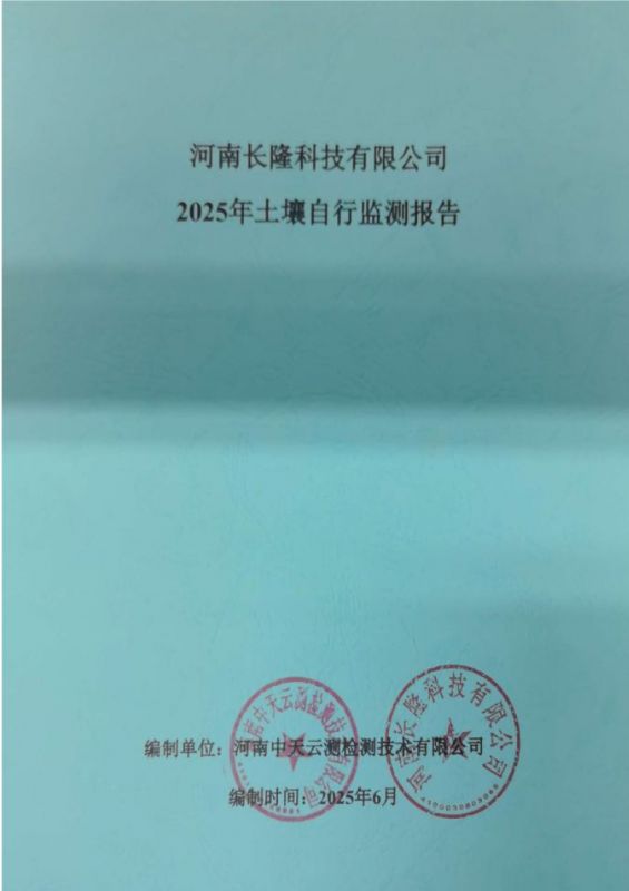 河南长隆科技有限公司2025年土壤自行监测报告