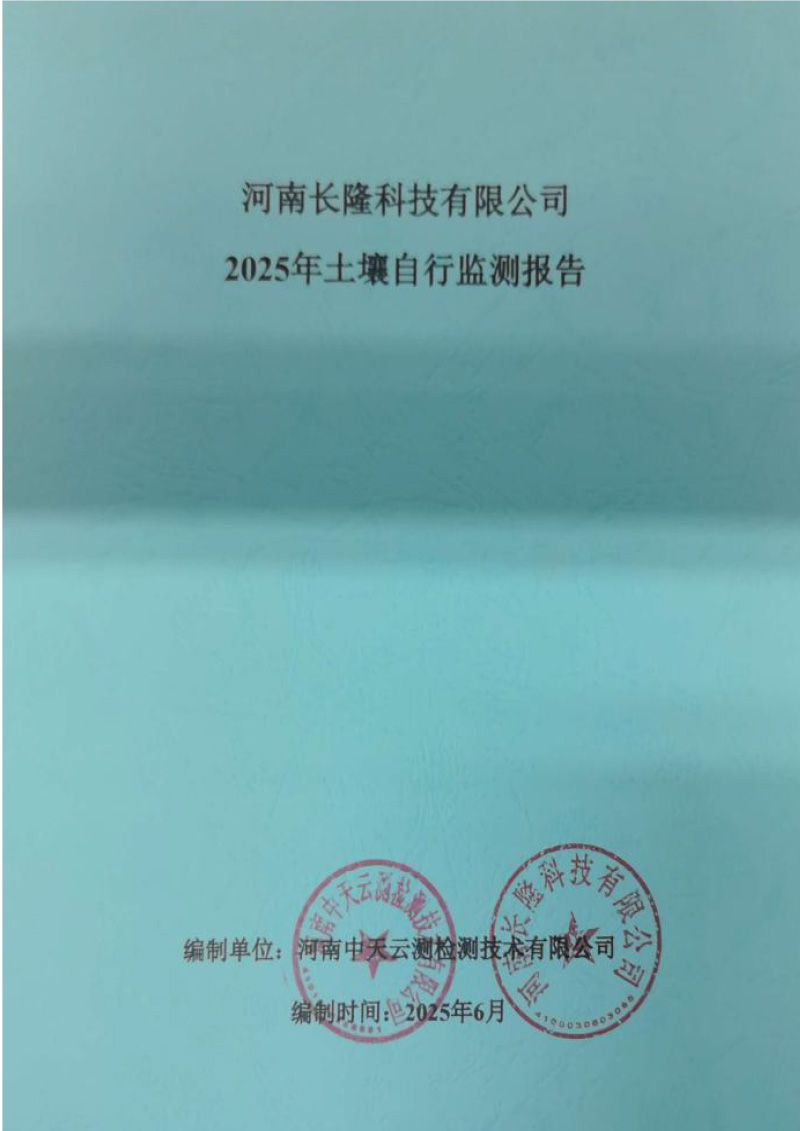 河南长隆科技有限公司2025年土壤自行监测报告-1
